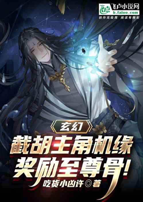 玄幻：截胡主角機緣，獎勵至尊骨