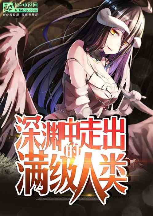 全球深淵：開局唯一sss職業
