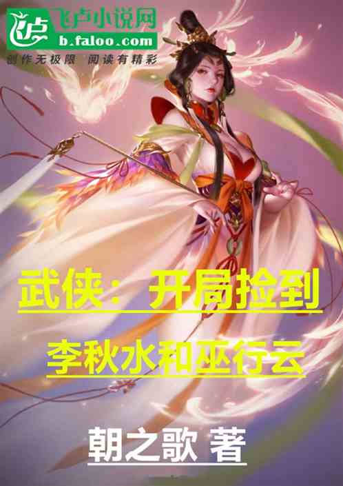 武俠：開局被李秋水冰封七十年