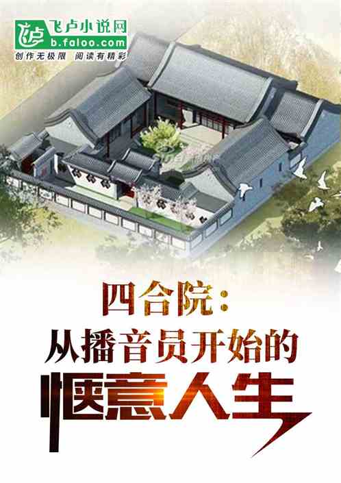 四合院：從播音員開始的愜意人生