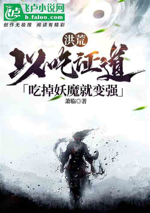 洪荒:吃遍諸天神佛，以吃證道