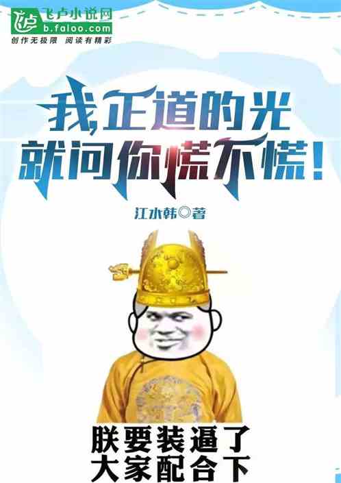 我，正道的光，就問你慌不慌！