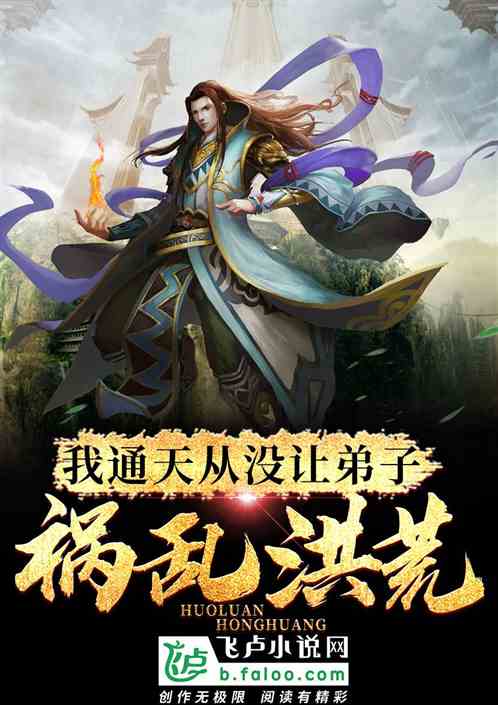 我通天真沒讓弟子禍亂洪荒！