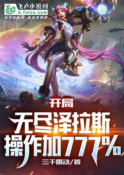 開局無盡澤拉斯，操作加777%
