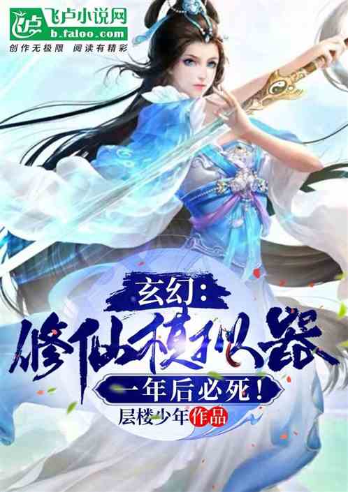 修仙模擬器：一年後我必死？