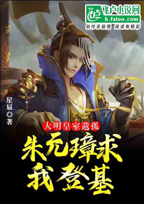 大明：皇室遺孤，朱元璋求我登基