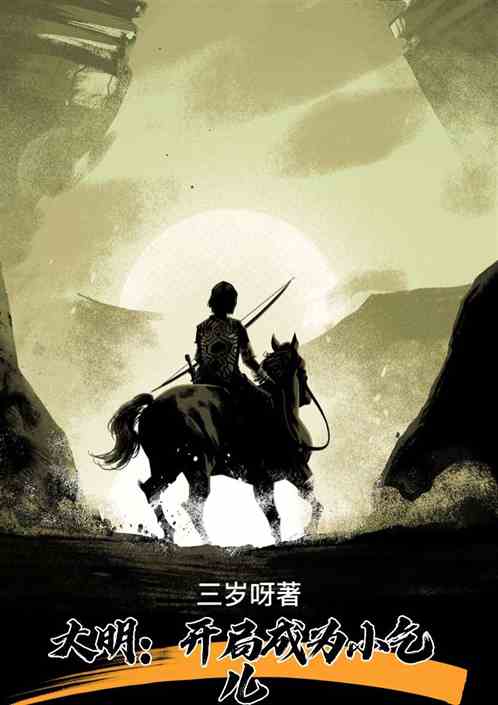 大明：開局成為小乞丐
