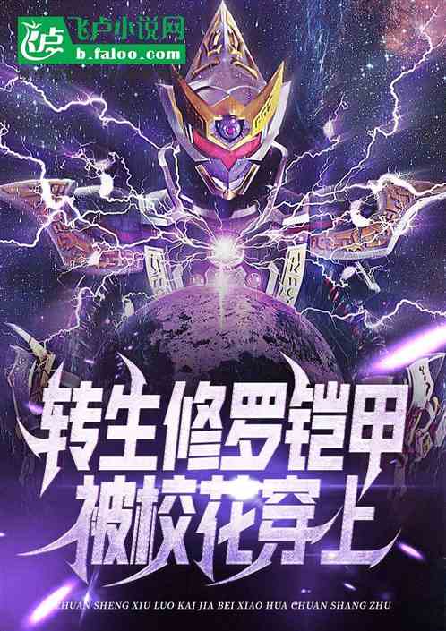 轉生修羅鎧甲：被校花穿上