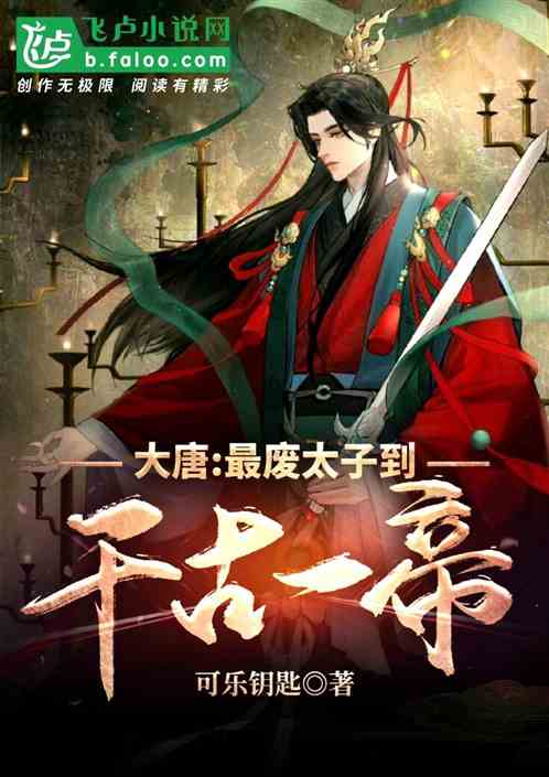 大唐:最廢太子到千古一帝