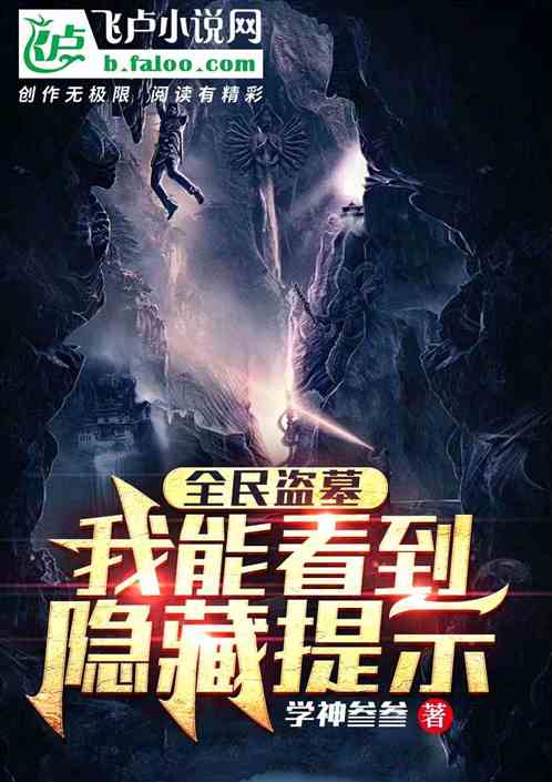 全民盜墓：我能看到隱藏提示！