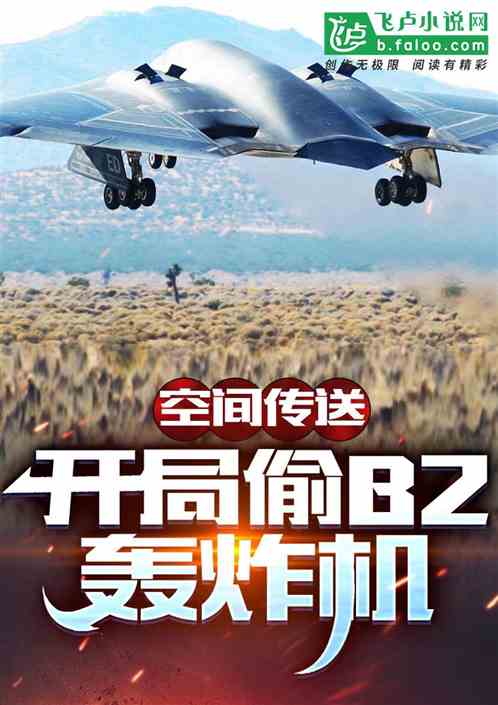 空間傳送：開局偷b2轟炸機