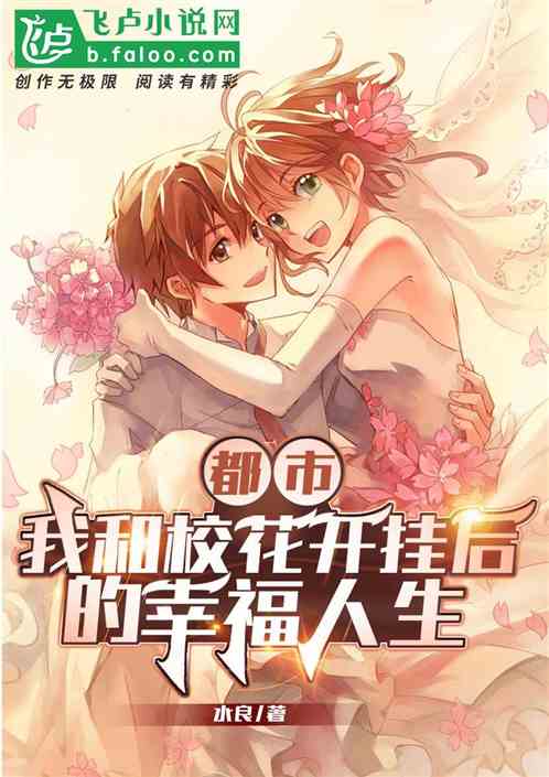 都市：我和校花開掛後的幸福人生