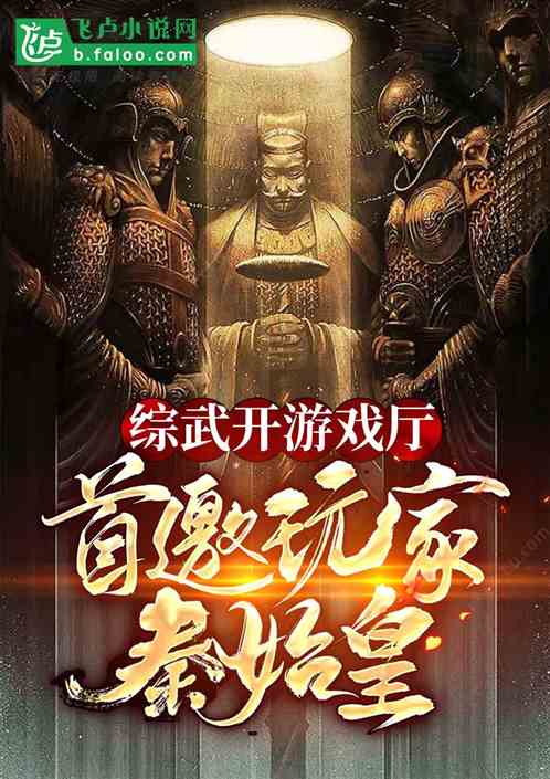 綜武開遊戲廳，首邀玩家秦始皇