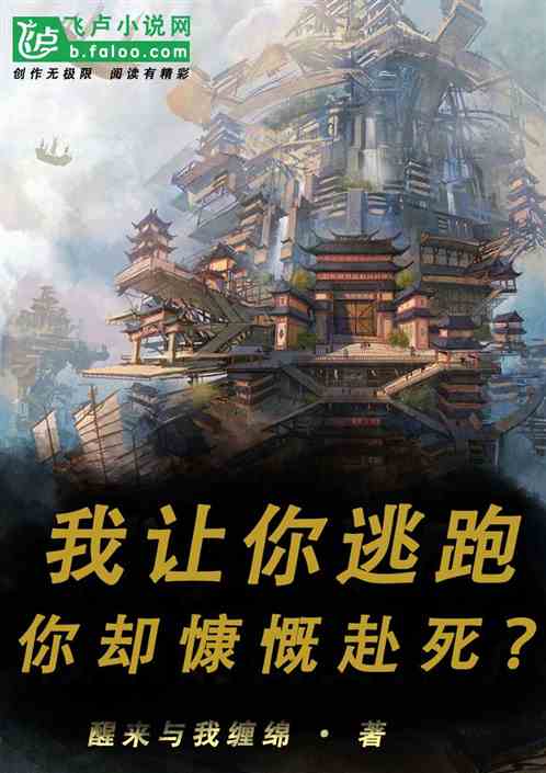 我讓你快跑，你卻慷慨赴死？