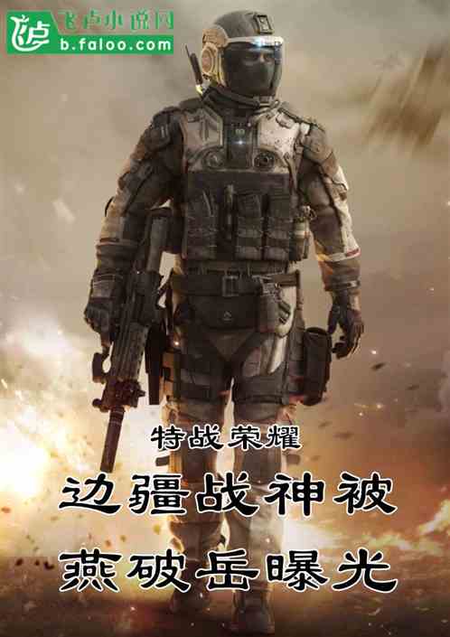 特戰榮耀：邊疆戰神被燕破嶽曝光