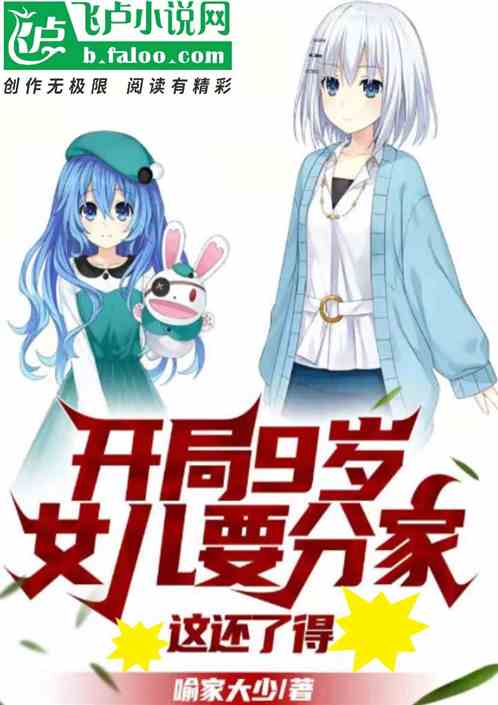 開局9歲女兒要分家，這還了得！