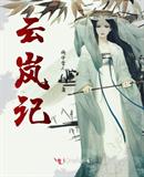 雲嵐記