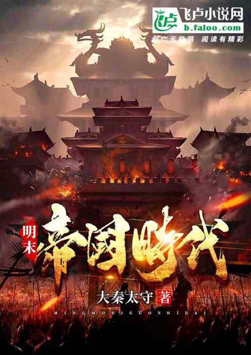 明末帝國時代
