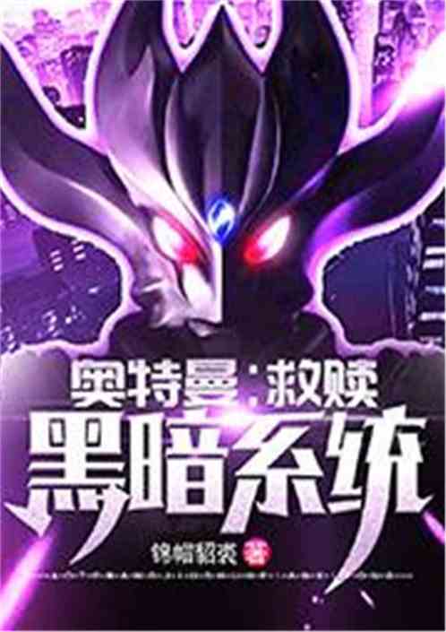 奧特：救贖黑暗係統