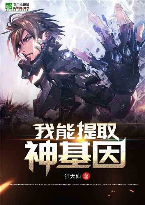 我能提取神基因