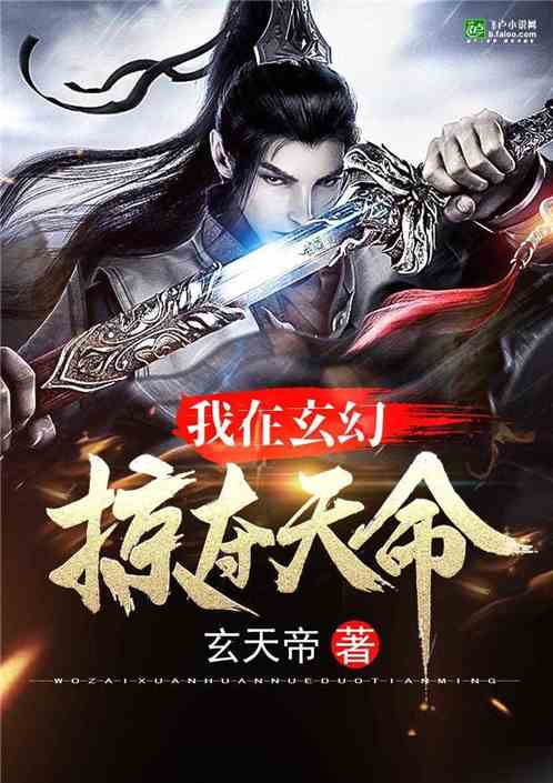 我在玄幻掠奪天命