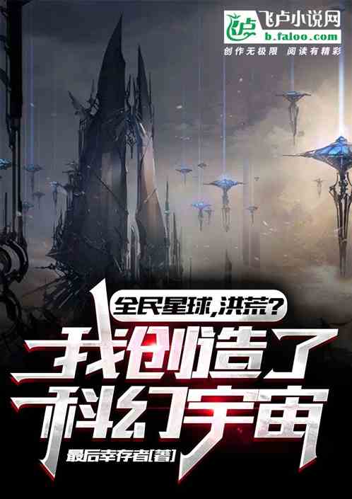 全民星球，洪荒？開局造科幻宇宙