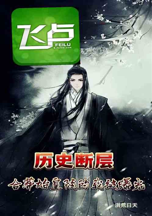 曆史斷層：合葬始皇陵的我被曝光