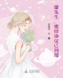 謝先生，蜜婚協議已到期