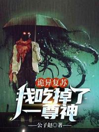 詭異複蘇我吃掉了一尊神