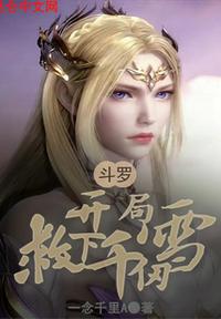 鬥羅：開局救下千仞雪