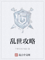 亂世攻略