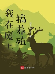 我在廢土搞養殖