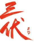 三伏最新章節-清綰文學