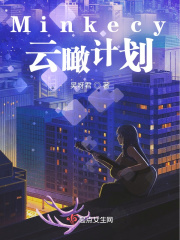 Minkecy：雲瞰計劃