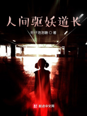 人間驅妖道長