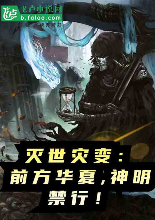 滅世災變：前方華夏,神明禁行！