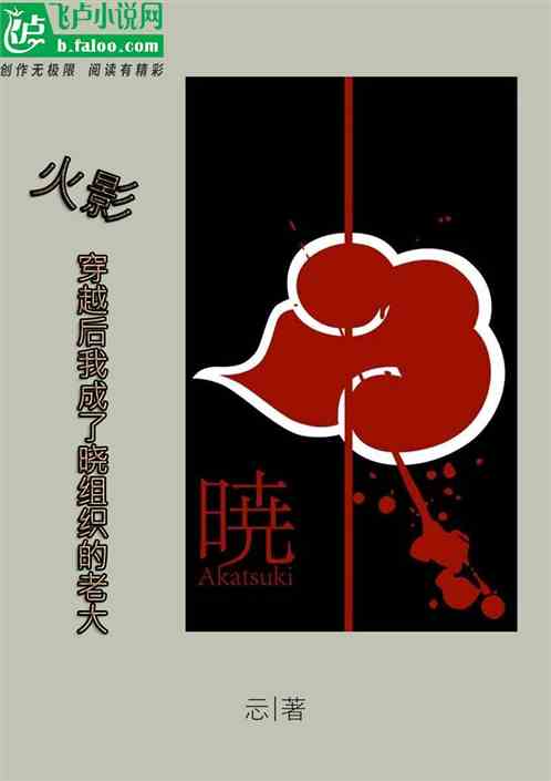 火影：穿越後我成了曉組織的老大