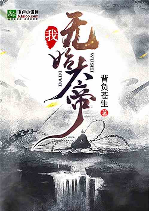 我鎮壓了黑暗歲月