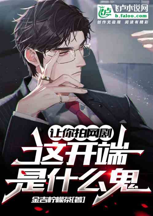 讓你拍網劇，這開端是什麽鬼