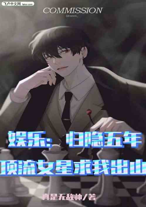 娛樂：歸隱五年頂流女星求我出山