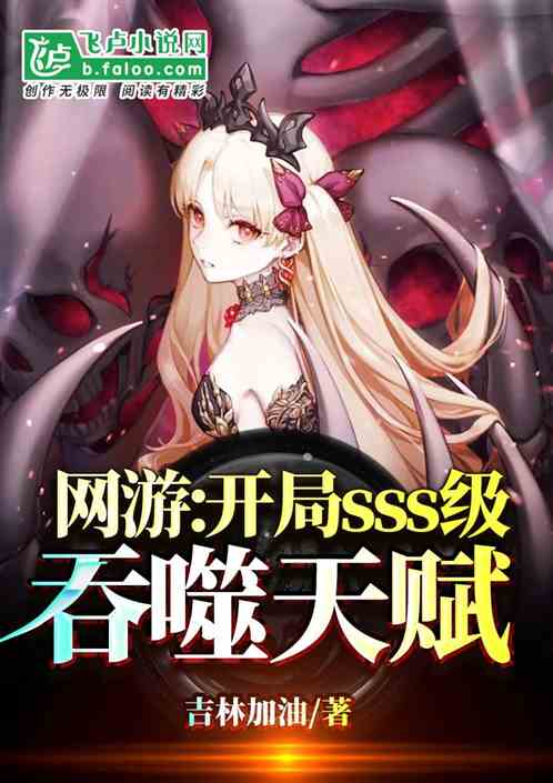 網遊：開局sss吞噬天賦