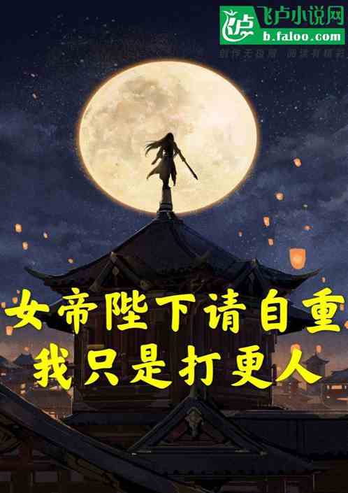 女帝陛下請自重，我隻是打更人