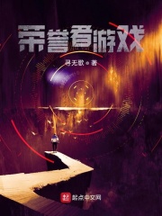 榮譽者遊戲