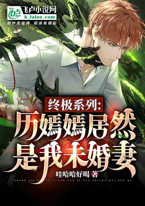 終極係列：曆嫣嫣居然是我未婚妻