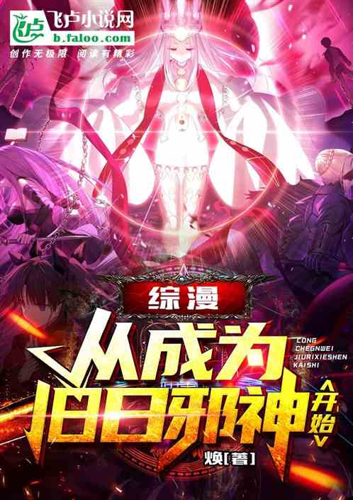 綜漫：從成為舊日邪神開始