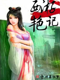 西遊豔記 西遊豔記