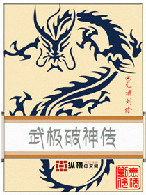 武極破神傳 武極破神傳