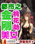 都市之金剛美女桃花劫