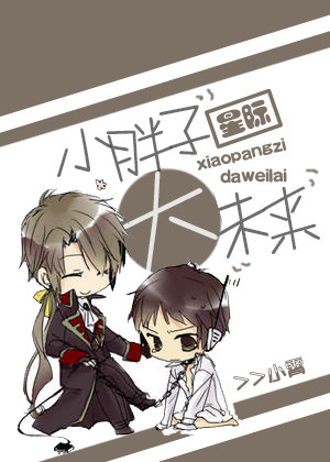 小胖子大未來[星際]