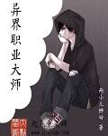 異界職業大師 異界職業大師